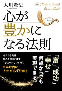 心が豊かになる法則