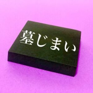 墓じまい費用はいくら？相場・内訳・節約方法を徹底解説