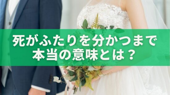 死がふたりを分かつまで——結婚式の誓いに込められた本当の意味とは？